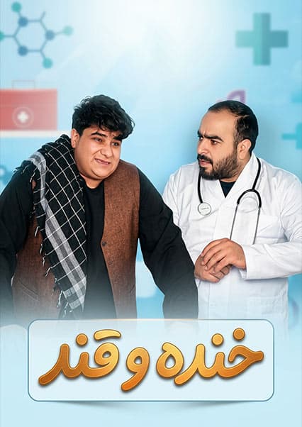 خند و قند - فصل چهارم - قسمت چهل و هشتم
