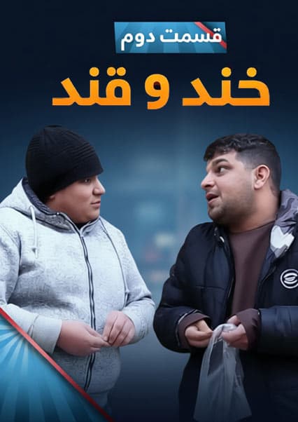 خند و قند - فصل چهارم - قسمت پنجاهم - بخش دوم