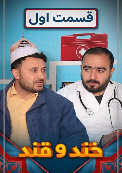 خند و قند - فصل چهارم - قسمت پنجاه و یکم