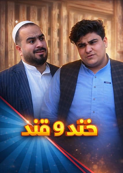 خند و قند - فصل چهارم - قسمت پنجاه و دوم
