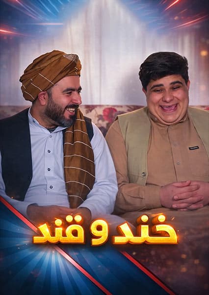 خند و قند - فصل پنجم - قسمت چهارم