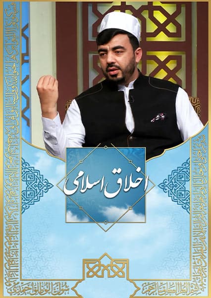 اخلاق اسلامی: تواضع پیامبر و آداب گفتگو
