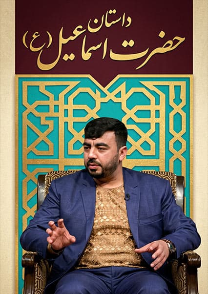 داستان حضرت اسماعیل (ع)