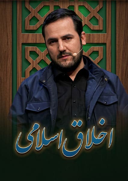 اصول و مبانی اخلاق اسلامی