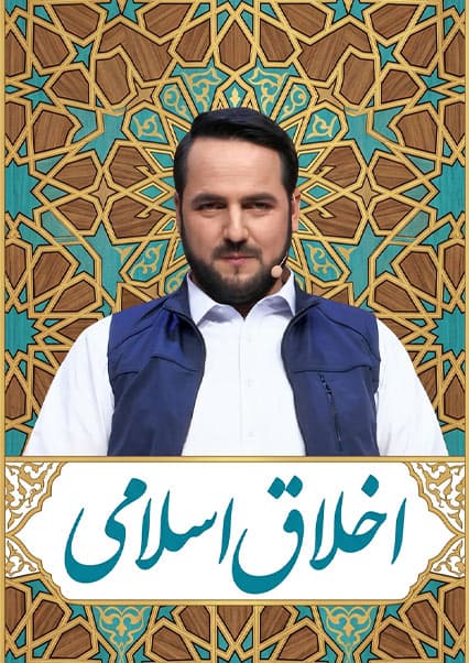 اخلاق اسلامی: جایگاه ازدواج در اسلام