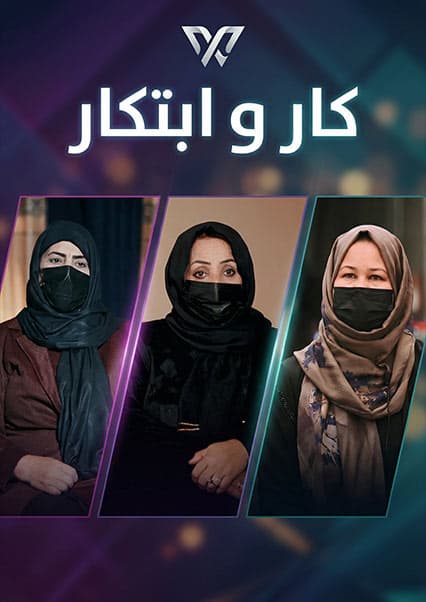 کار و ابتکار - قسمت سوم