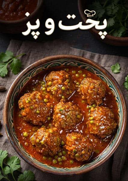 طرز تهیه کوفته متر افغانی