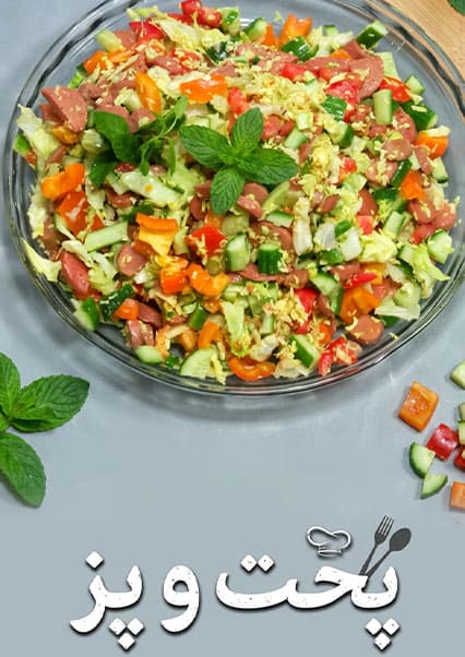 طرز تهیه سلاد ساسیچ و سلامی