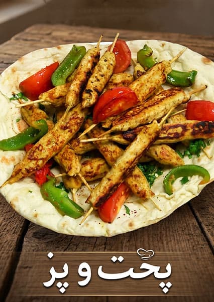طرز تهیه چکن سیخ کباب