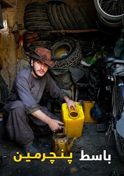 نان آور: باسط شاگرد مستری می‌شود