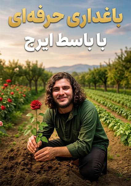 نان آور: تجربه دهقانی و باغداری باسط ایرج