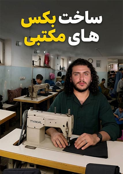 نان آور: تجربه خیاطی و تولید بکس