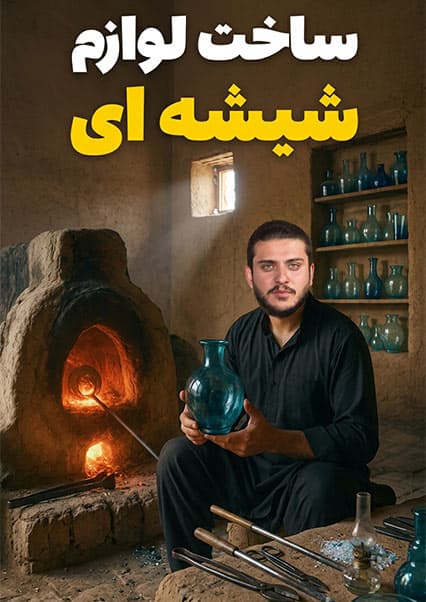نان آور: هنر شیشه‌گری در هرات
