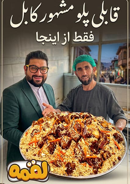 لقمه: طرز تهیه قابلی پلو