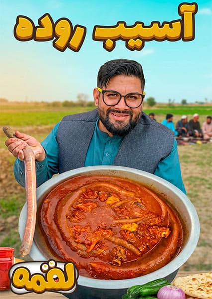 لقمه: طرز تهیه آسیب روده در ولایت پروان