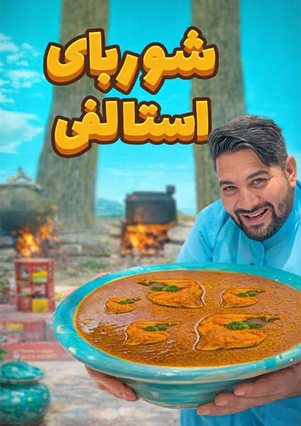 لقمه: طرز تهیه شوربای مشهور استالفی