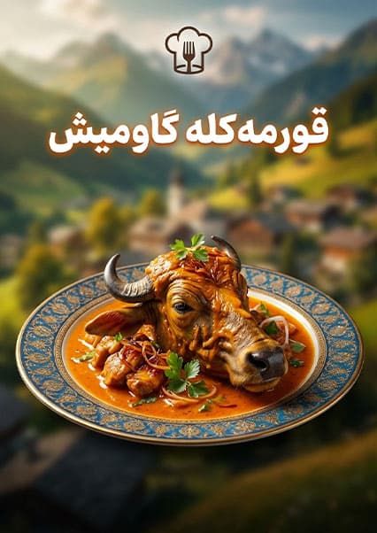 لقمه: قورمه کله گاومیش در نجراب