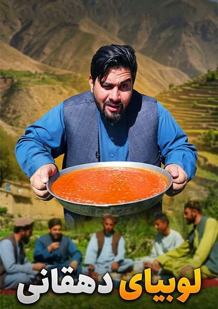 لقمه: لوبیا نجرابی و کچالوی کلخی به سبک دهقانی