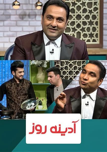 آشپزی اجمل ذهین در آدینه روز