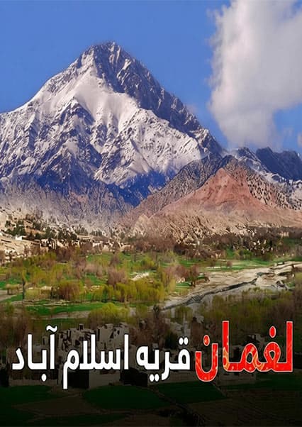 قریه به قریه - اسلام آباد لغمان
