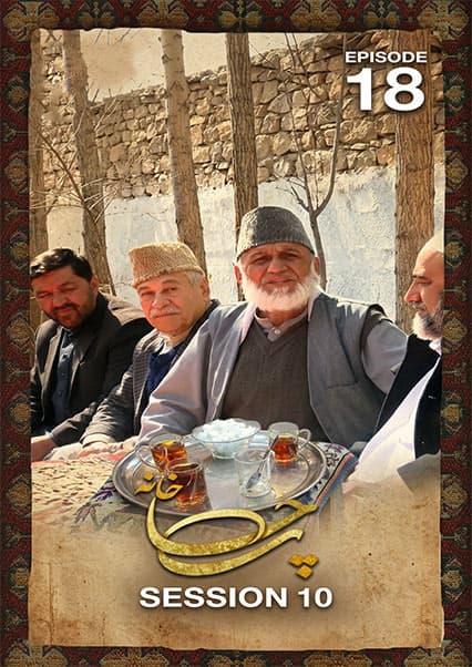 چای خانه - فصل دهم - قسمت هجدهم