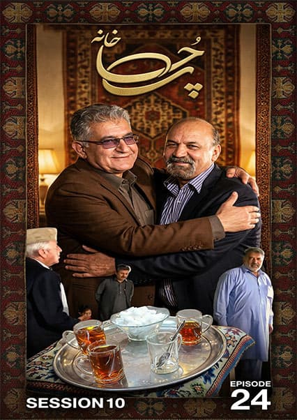 چای خانه - فصل دهم - قسمت بیست و چهارم