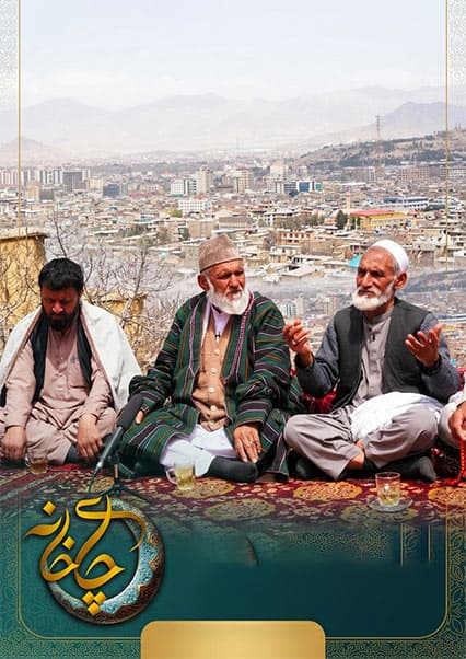 ویژه برنامه عیدی چایخانه: تجلیل از عید فطر در کابل