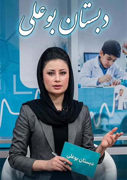 دبستان بو علی - قسمت ۳۷: صحت و محیط زیست