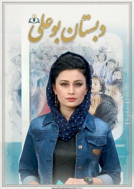 دبستان بو علی - سلامت پوست و دندان