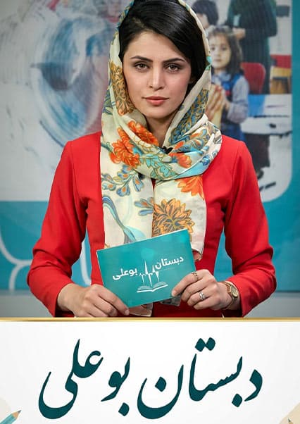 دبستان بو علی - قسمت ۶۶: سلامت چشم و مکمل‌های ورزشی