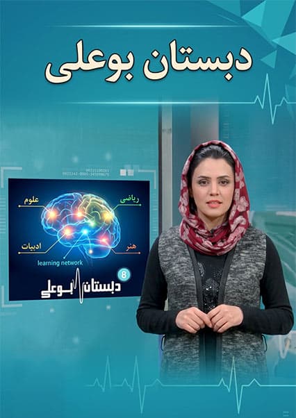 دبستان بو علی - قسمت ۸۶