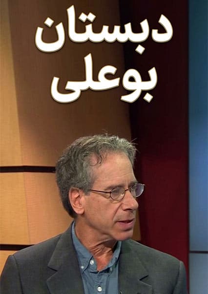 دبستان بو علی - قسمت ۱۰۲