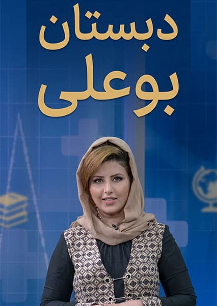 دبستان بو علی - قسمت ۱۱۲