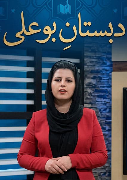 دبستان بوعلی - قسمت ۱۲۶