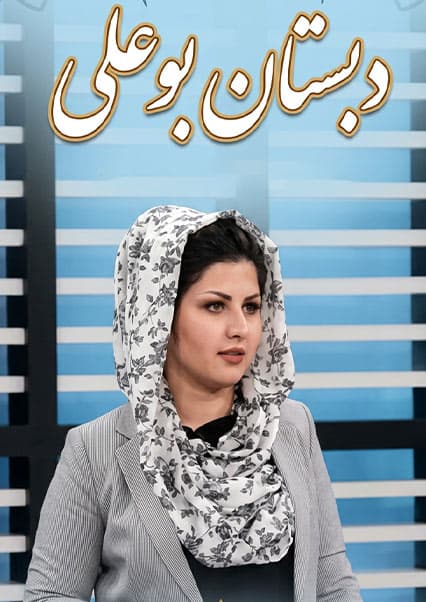 دبستان بوعلی - قسمت ۱۳۱: بررسی یخ‌زدگی