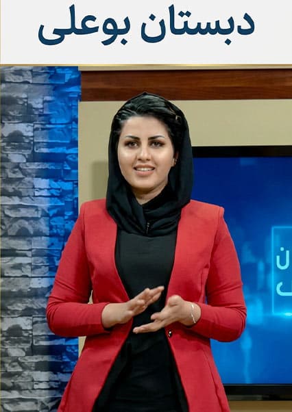 دبستان بوعلی - قسمت ۱۴۳