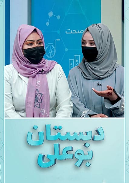 دبستان بوعلی: کیست تخمدان در زنان