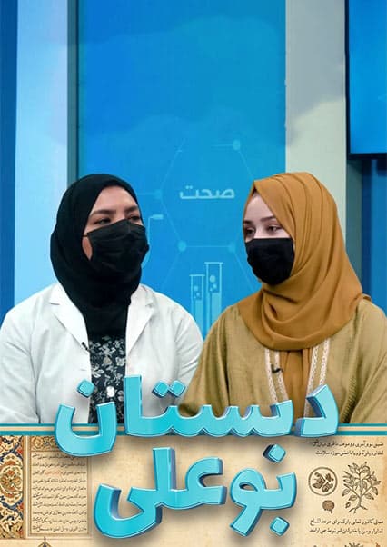 دبستان بوعلی - پوسیدگی دندان