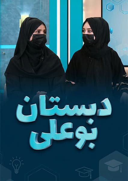 دبستان بوعلی: زردی در نوزادان