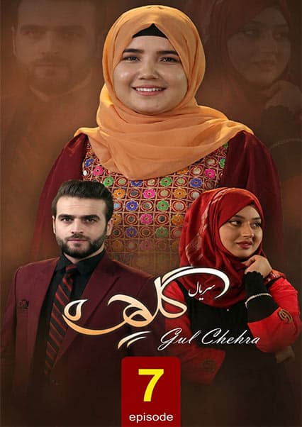 سریال گلچهره قسمت هفتم