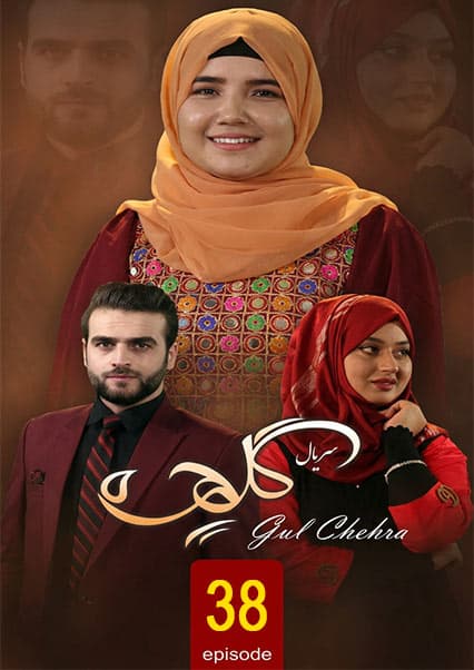 سریال گلچهره قسمت سی و هشتم