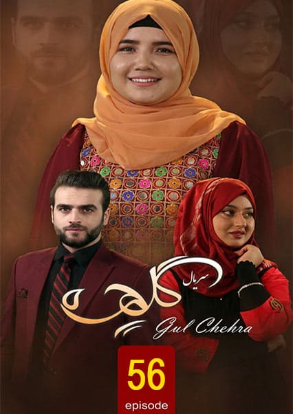 سریال گلچهره قسمت پنجاه و ششم