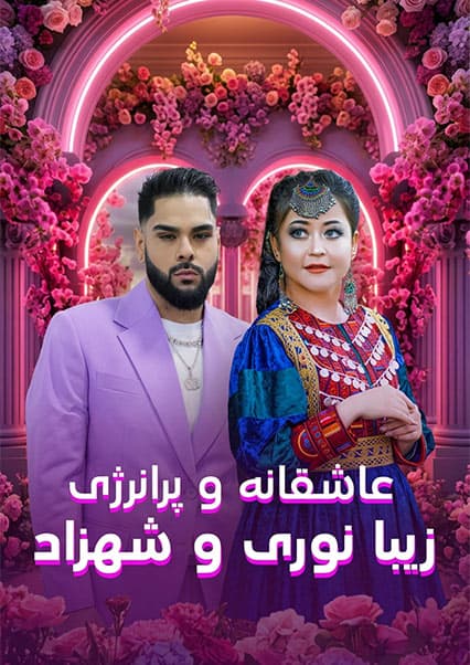 گلچین آهنگ‌های زیبا نوری و شهزاد در ستاره افغان