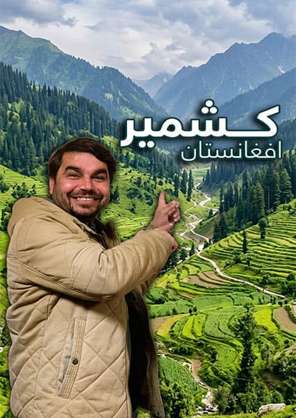 افغان سین: سفر به کنر؛ طبیعت وته‌پور و باغ‌های میوه