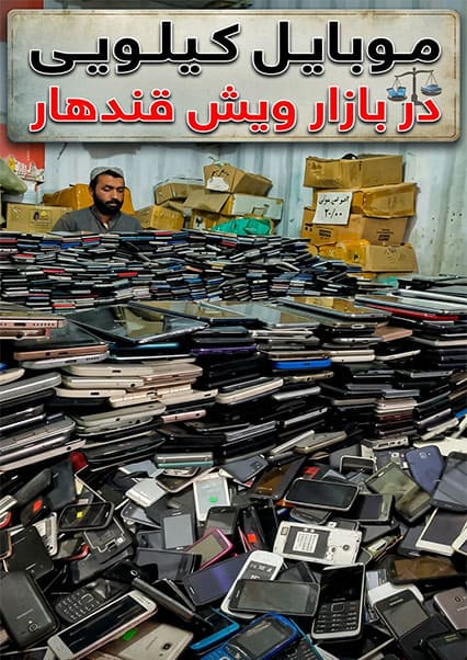 افغان سین: گزارش ویژه از بازار ویش قندهار؛ مرکز اجناس ارزان
