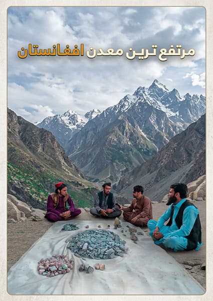 افغان سین: سفر به معدن دیوگل کنر