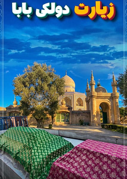 افغان سین: اسرار زیارت دولکی بابا در جلال‌آباد