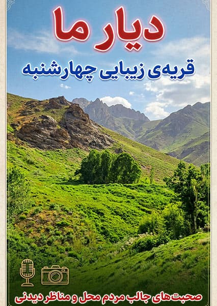 سفر به قریه چهارشنبه میرامور دایکندی