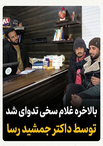 پایان موفقیت‌آمیز تداوی غلام سخی توسط داکتر رسا