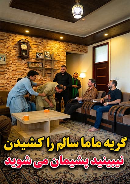کمره مخفی بالای ماما سالم